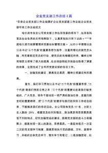 企業(yè)黨支部工作總結(jié)3篇.docx