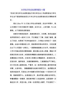 大學生學生會述職報告4篇.docx