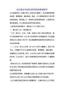 辦公室主任如何當好領導的參謀助手.docx