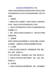 辦公室主任崗位職責范文4篇.docx