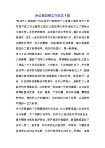 辦公室助理工作總結4篇.docx