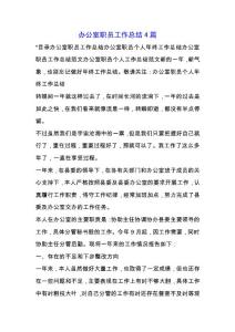 辦公室職員工作總結(jié)4篇.docx
