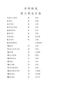 古詩接龍（附拼音及譯文）第六單元