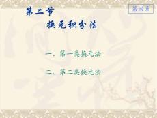 4-2-2 換元積分法