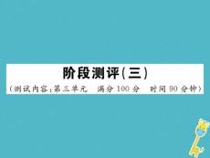 部編版2017-2018學(xué)年八年級語文下冊階段測評三習(xí)題課件新人教版