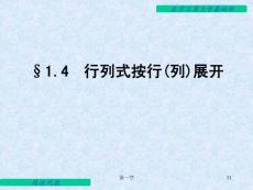 線性代數(shù)電子教案 1.4 行列式按行(列)展開