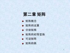 線性代數(shù)課件 2.1和2.2 矩陣概念矩陣的運(yùn)算
