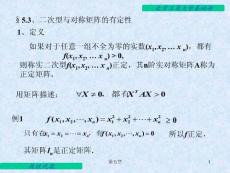 線性代數(shù)電子教案 5.3 二次型與對稱矩陣的有定性