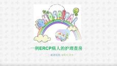 ERCP 护理