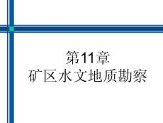 水文地质勘察第11章