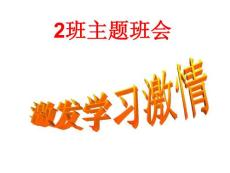 激发学习激情主题班会