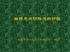 胃肠道息肉摘除护理