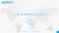 八分鐘如何打動投資人