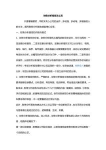財務分析報告怎么寫