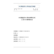 风电公司风电场工艺卡片管理办法（含模板）