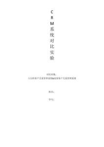 CRM客戶關系管理系統比較.doc