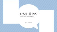 創(chuàng)意簡約手繪工作匯報工作計劃PPT模板