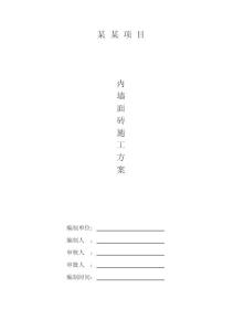 住宅項目合用前室內墻面磚施工方案