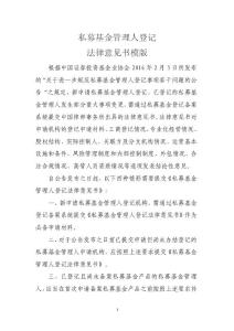 私募基金管理人登记《法律意见书》模版