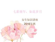 小學女生知識講座：七彩童年,如花歲月