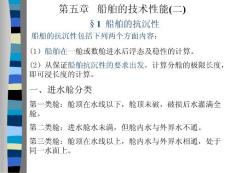 船舶概论 第五章运船舶的技术性能(二)