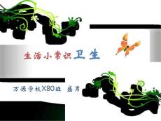 一年級生活小常識.(衛生健康)課件