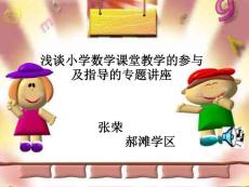 淺談小學數學課堂教學的參與及指導專題講座