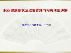 職業(yè)危害形勢分析與相關(guān)法規(guī)講解(最新)