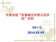 防震減災(zāi)示范校申報(bào)材料參考模版
