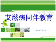 預(yù)防艾滋病健康教育課件