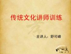 舒可峰：傳統文化講師訓練