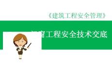 門窗工程安全技術交底課件