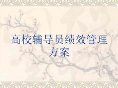 高校輔導員績效管理方案