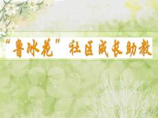 魯冰花成長助教項目(介紹)