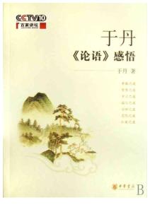 于丹論語(yǔ)感悟