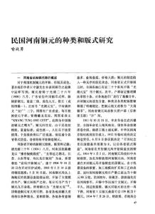 銅元收藏必備資料——民國河南銅元的種類和版式研究