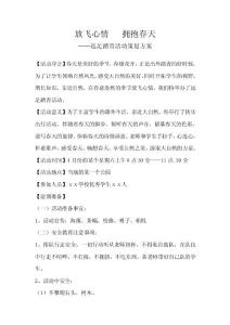 遠足踏青活動策劃方案