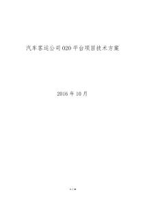 汽车客运公司o2o项目技术方案