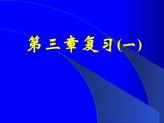 高一數學-人教版-第3章復習(1)(2017最新)