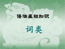 高中語文語法基礎(chǔ)知識(詞)