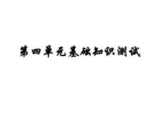 魯教版語文六年級上第四單元基礎測試1
