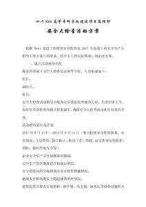 監(jiān)理單位安全大檢查活動方案