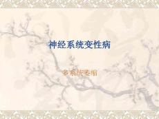 多系统萎缩 ppt课件
