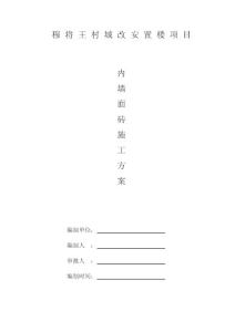 合用前室內墻面磚施工方案