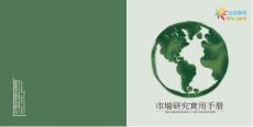 市場研究實用手冊.pdf