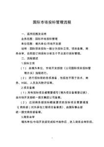 國際市場投標管理流程綜述