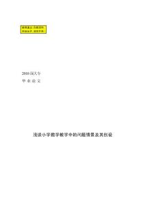 畢業論文淺談小學數學教學中的問題情景及其創設[1]