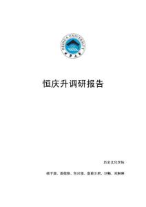 恒庆升调研报告