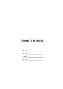 危險作業審批制度