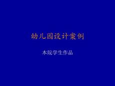 幼兒園學生設計案例.ppt